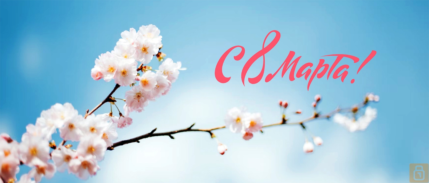 СУПЕРПЛОМБА — Поздравляет милых дам с светлым весенним праздником, международным женским днём 8 Марта!